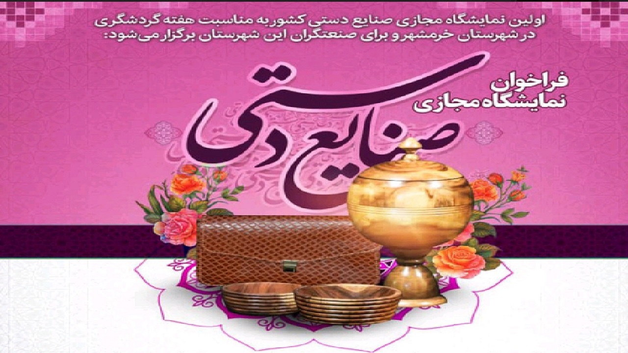 فراخوان نمایشگاه مجازی صنایع دستی در شهرستان خرمشهر