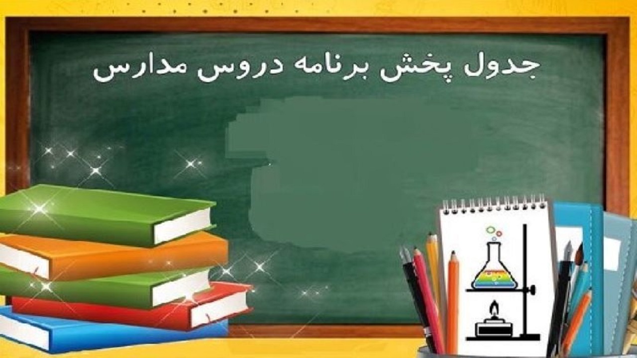 اعلام برنامه‌های درسی دوشنبه ۷ مهر شبکه‌های آموزش، چهار و قرآن