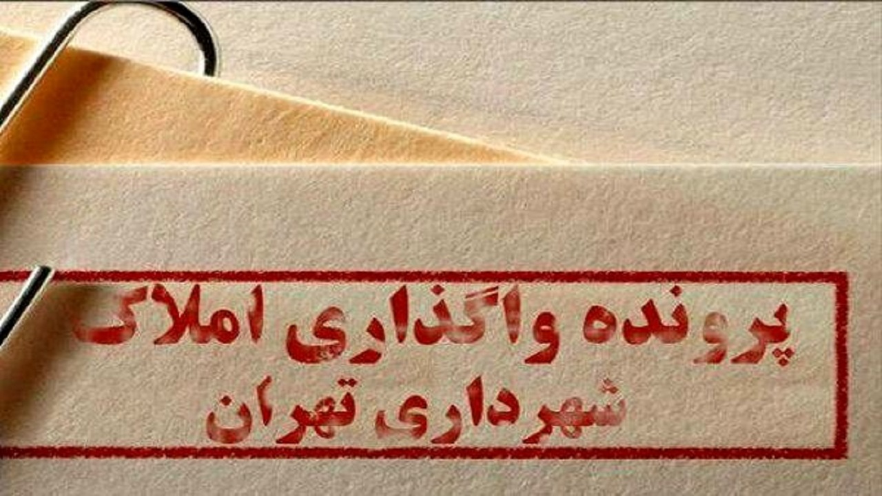 تأخیر ۳ ساله در انتشار لیست املاک واگذار شده شهرداری تهران/ نبود شفافیت؛ حاشیه امن ساکنین املاک شهرداری