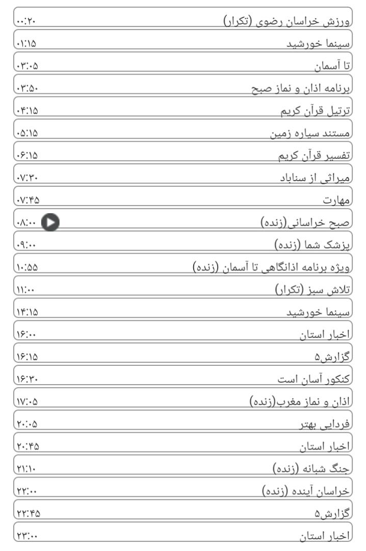 برنامههای سیمای خراسان رضوی برنامههای سیمای خراسان رضوی