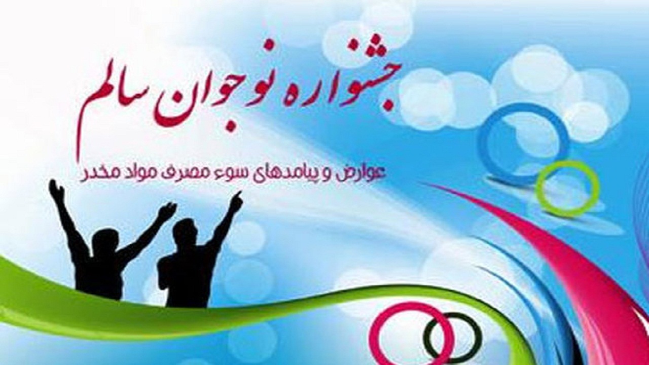 رتبه برتر جشنواره نوجوان سالم از آن آموزش و پرورش خوزستان شد