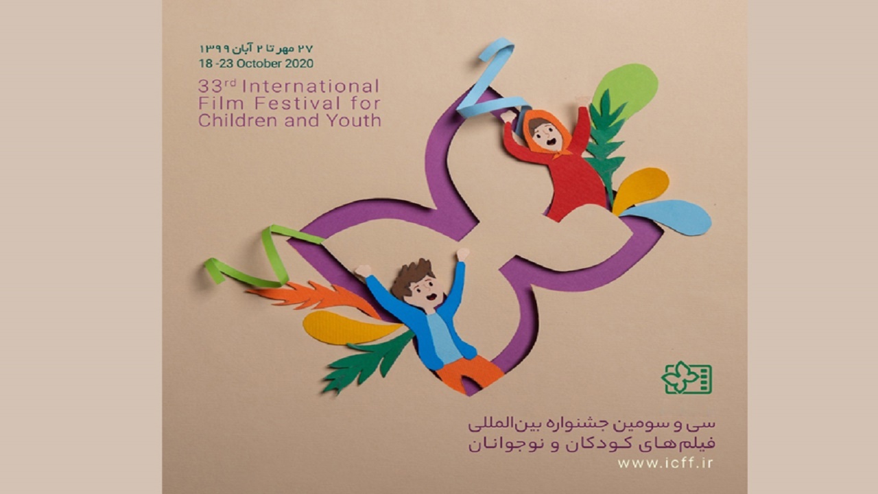 اعلام اسامی نامزد‌های بخش سینمای ایران در جشنواره کودکان و نوجوانان