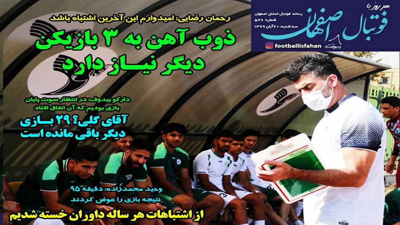 فوتبال اصفهان - ۲۰ آبان
