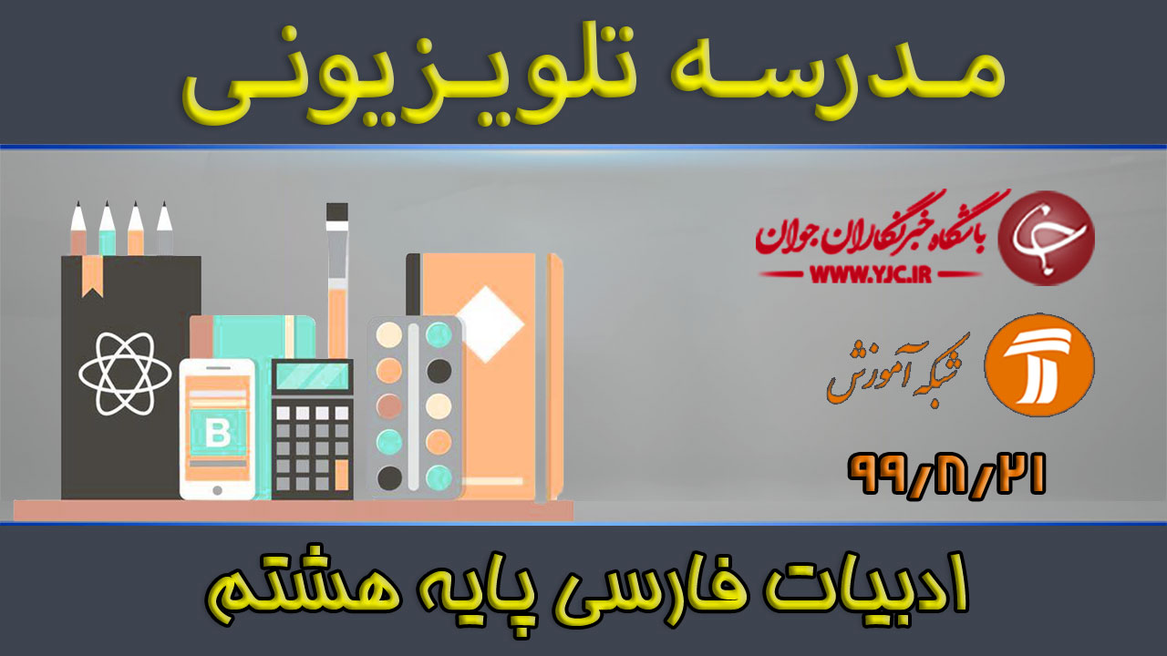 دانلود فیلم کلاس ادبیات فارسی پایه هشتم مورخ ۲۱ آبان