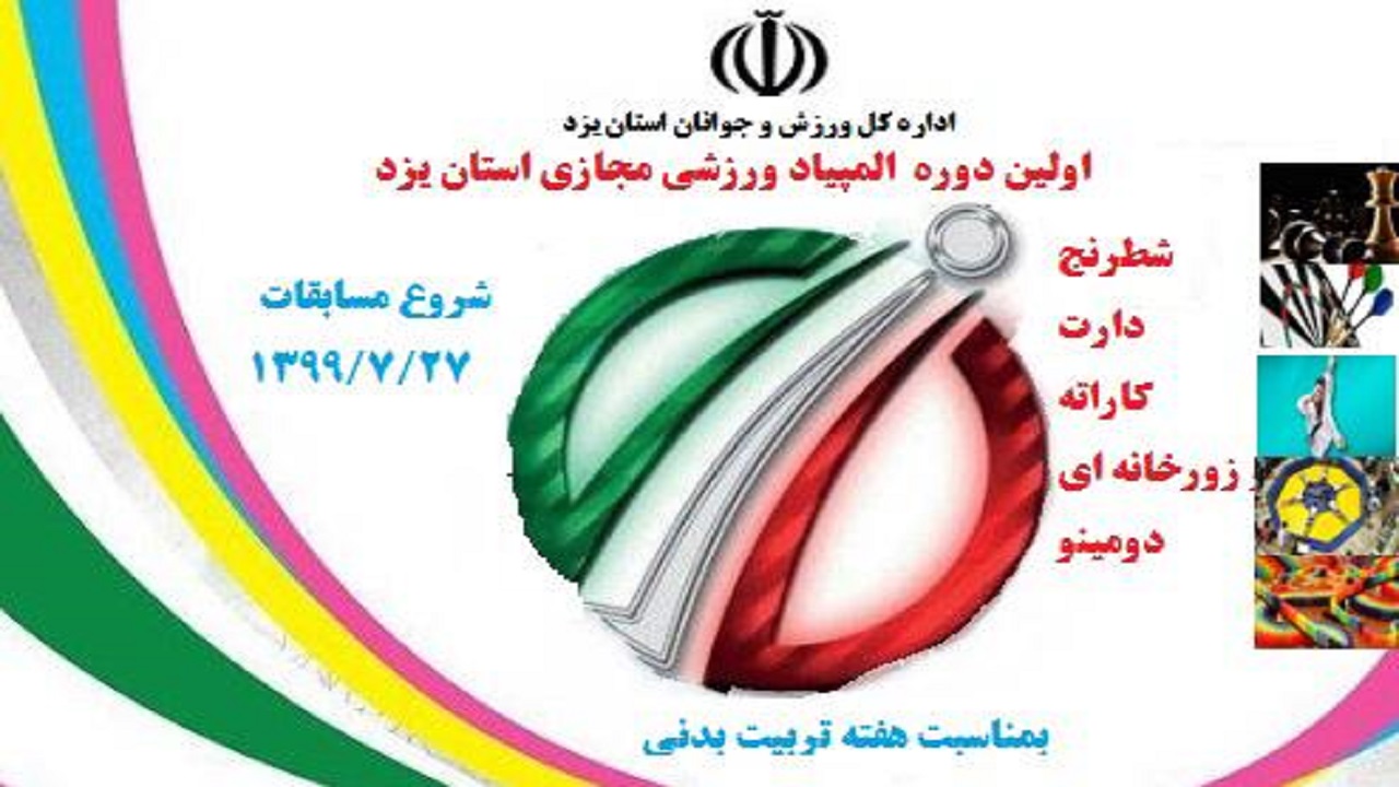 شرکت ۷۰۰ ورزشکار در المپیاد ورزشی استان یزد
