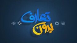 بدون تعارف با خانواده دانشمند شهید محسن فخری زاده + فیلم