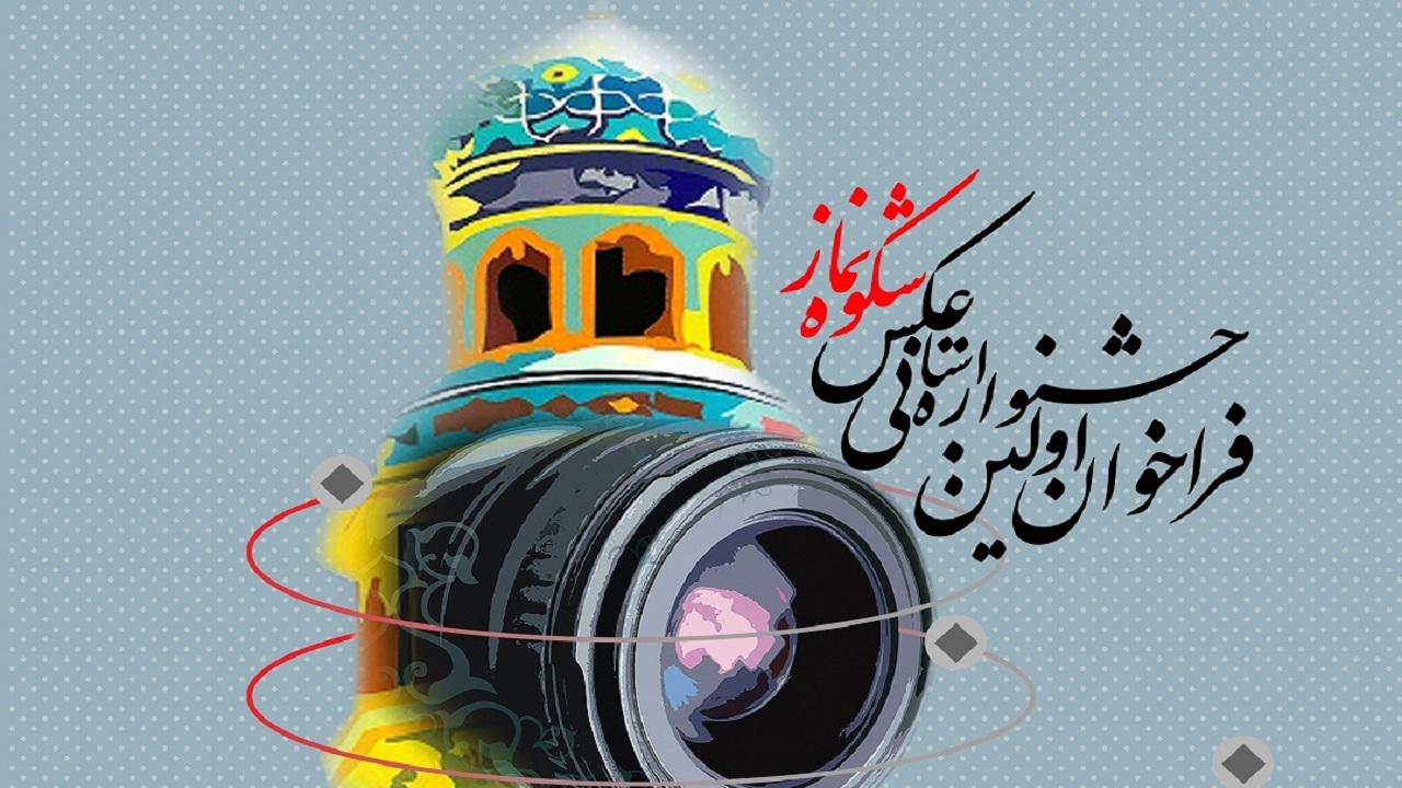 جشنواره عکس شکوه نماز در چهارمحال و بختیاری برگزار می‌شود