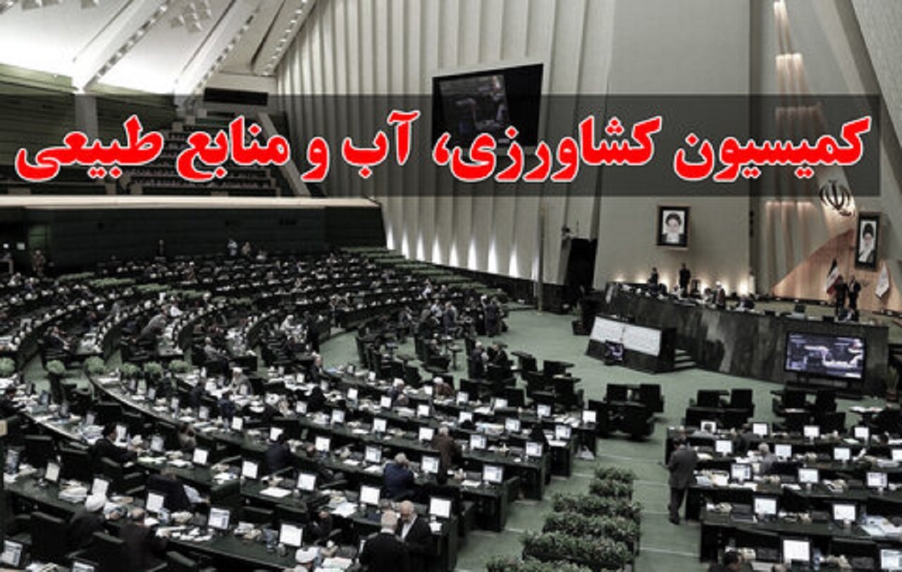 سفر اعضای کمیسیون کشاورزی مجلس به استان مرکزی؛ فردا ۲۹ آبان / لغو شد