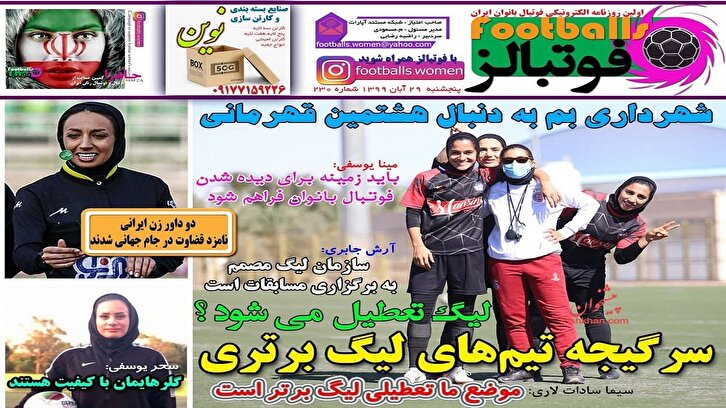 باشگاه خبرنگاران -روزنامه فوتبالز – ۲۹ آبان