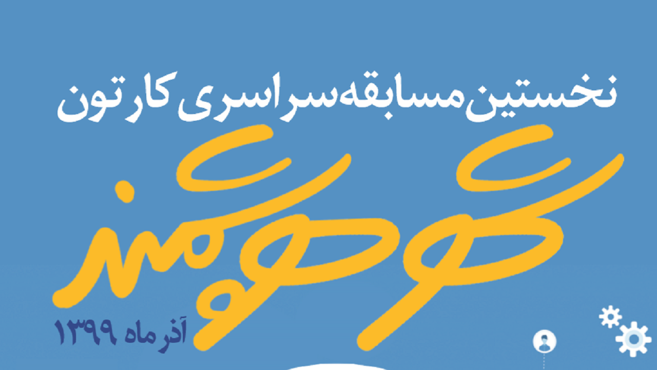 برگزاری اولین مسابقه کارتون «تهران هوشمند» برای پایتخت نشینان