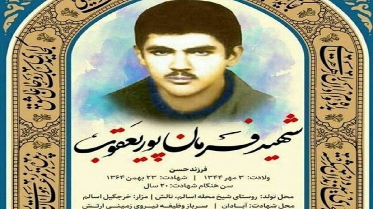 شهید تازه تفحص شده گیلانی در تالش تشییع و تدفین می‌شود