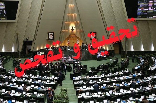 مجلس با تفحص از نحوه واگذاری انبارهای شهید شاهوی موافقت کرد