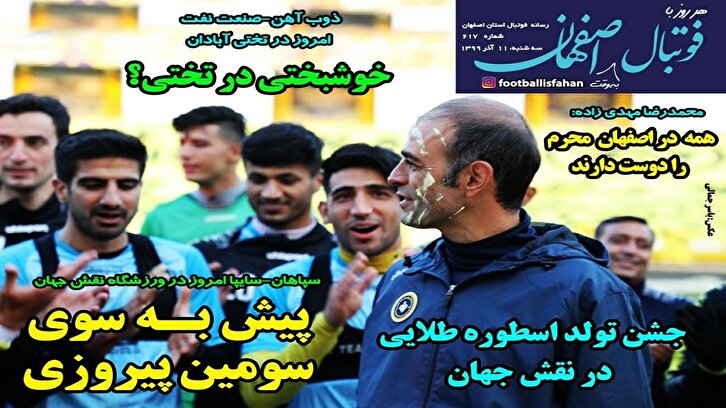 باشگاه خبرنگاران -فوتبال اصفهان - ۱۱ آذر