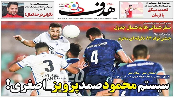 باشگاه خبرنگاران -روزنامه هدف - ۱۲ آذر