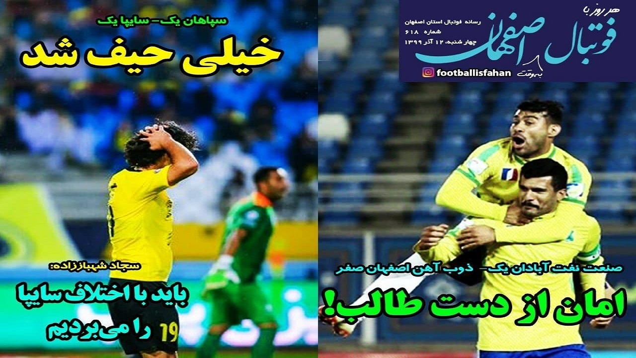 روزنامه هر روز با فوتبال به وقت اصفهان - ۱۲ آذر