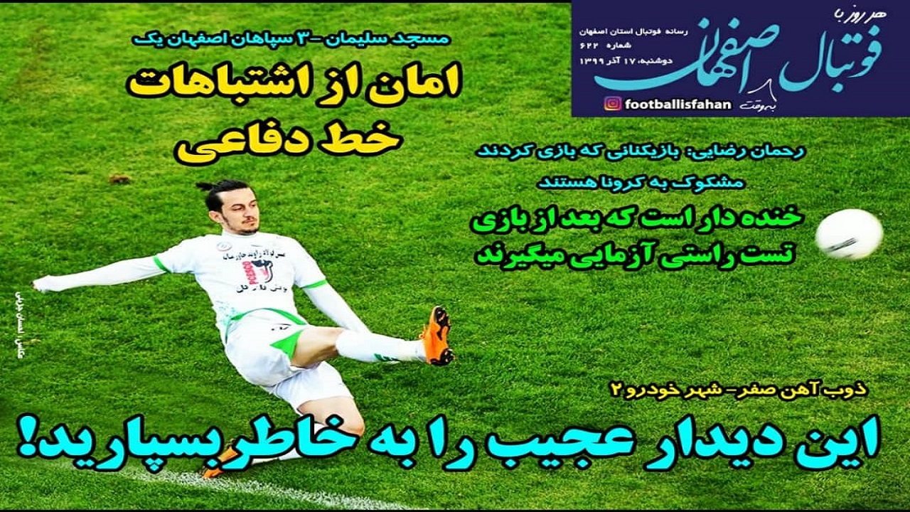 فوتبال اصفهان - ۱۷ آذر
