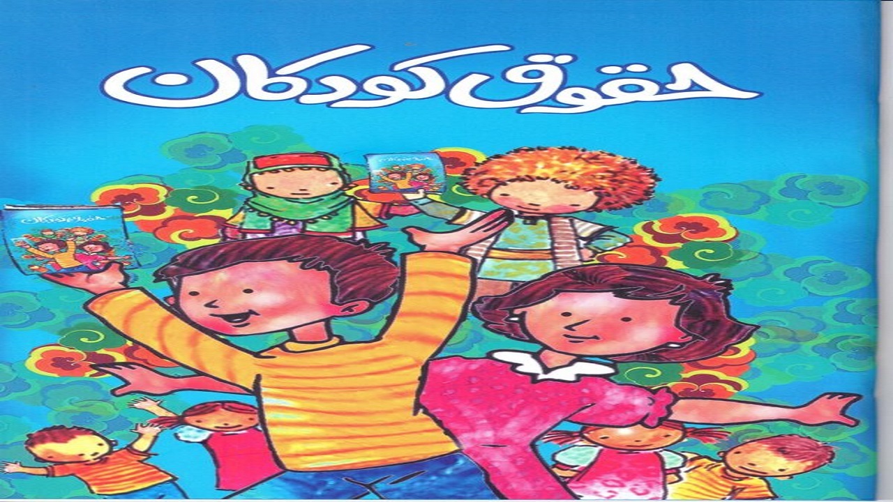 برگزاری کارگاه حقوق کودک با همکاری یونیسف در کرمانشاه