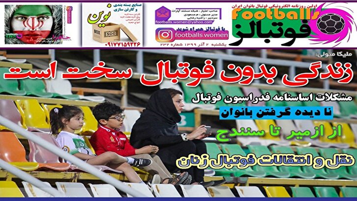 باشگاه خبرنگاران -روزنامه فوتبالز - ۲ آذر