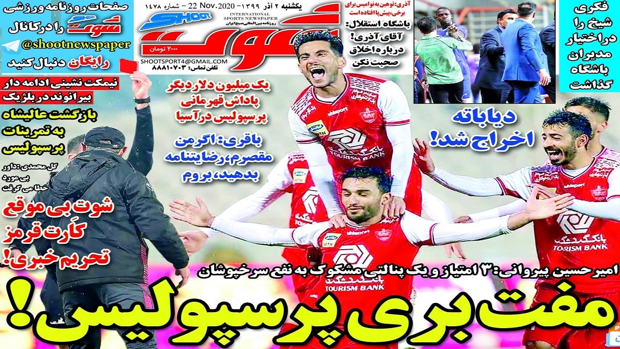 روزنامه شوت - ۲ آذر