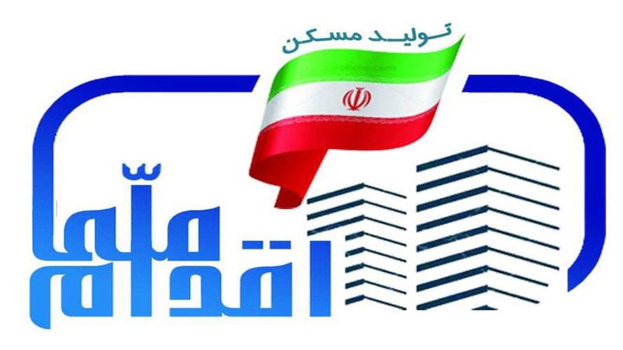 نهایی شدن ثبت نام ۱۱۰۰ متقاضی طرح اقدام ملی مسکن در خراسان شمالی