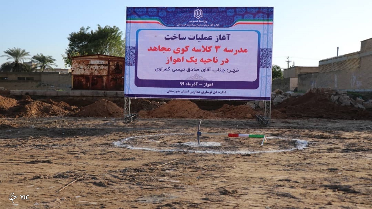 آغاز عملیات ساخت یک مدرسه ۳ کلاسه خیرساز در کوی مجاهد اهواز