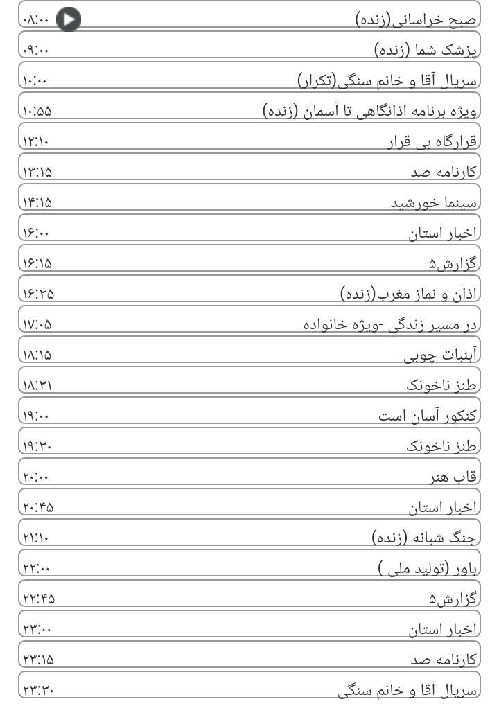 برنامه‌های سیمای خراسان رضوی