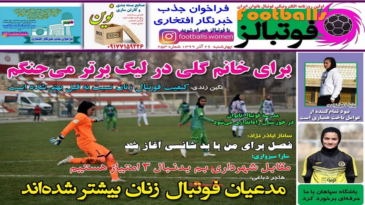 روزنامه فوتبالز - ۲۶ آذر