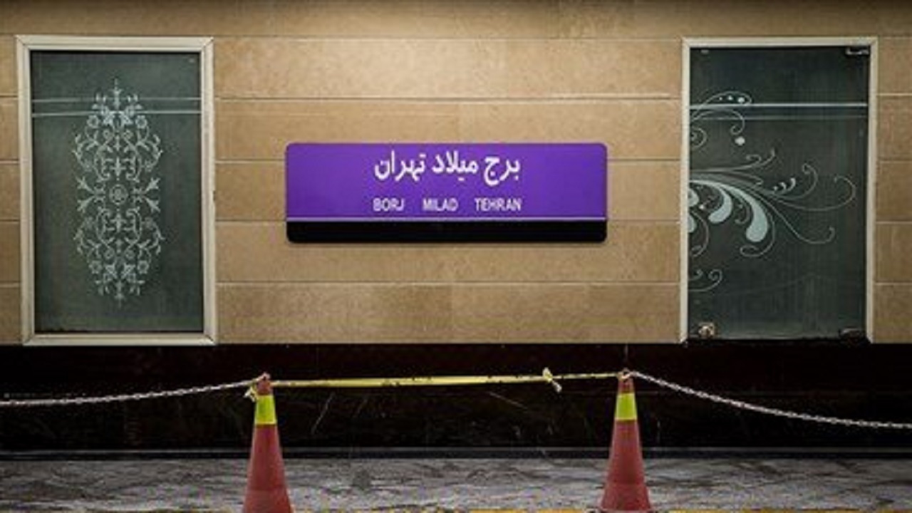 عدم پذیرش مسافر در ایستگاه برج میلاد تهران همزمان با مراسم افتتاحیه