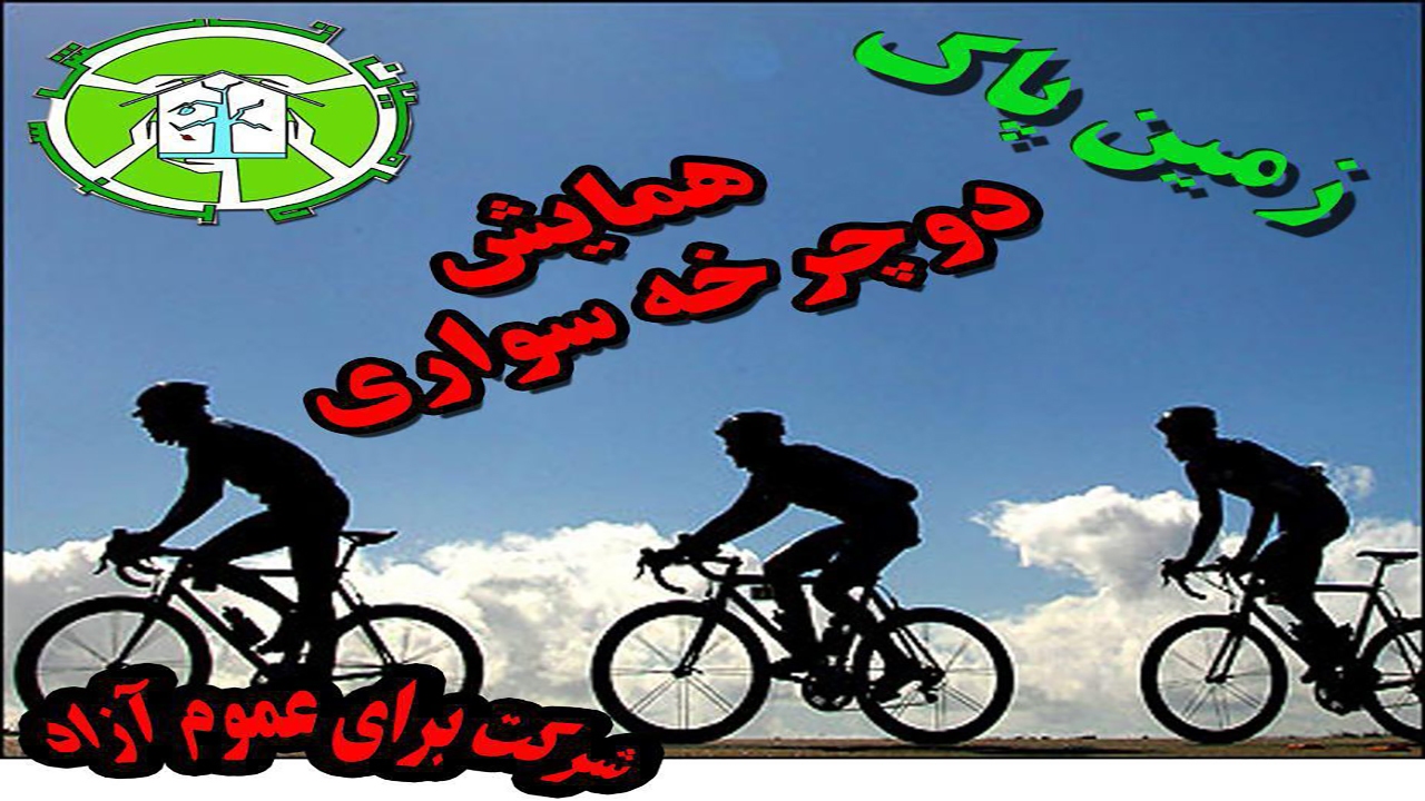 همایش دوچرخه سواری همگانی فردا در مهاباد برگزار می‌شود
