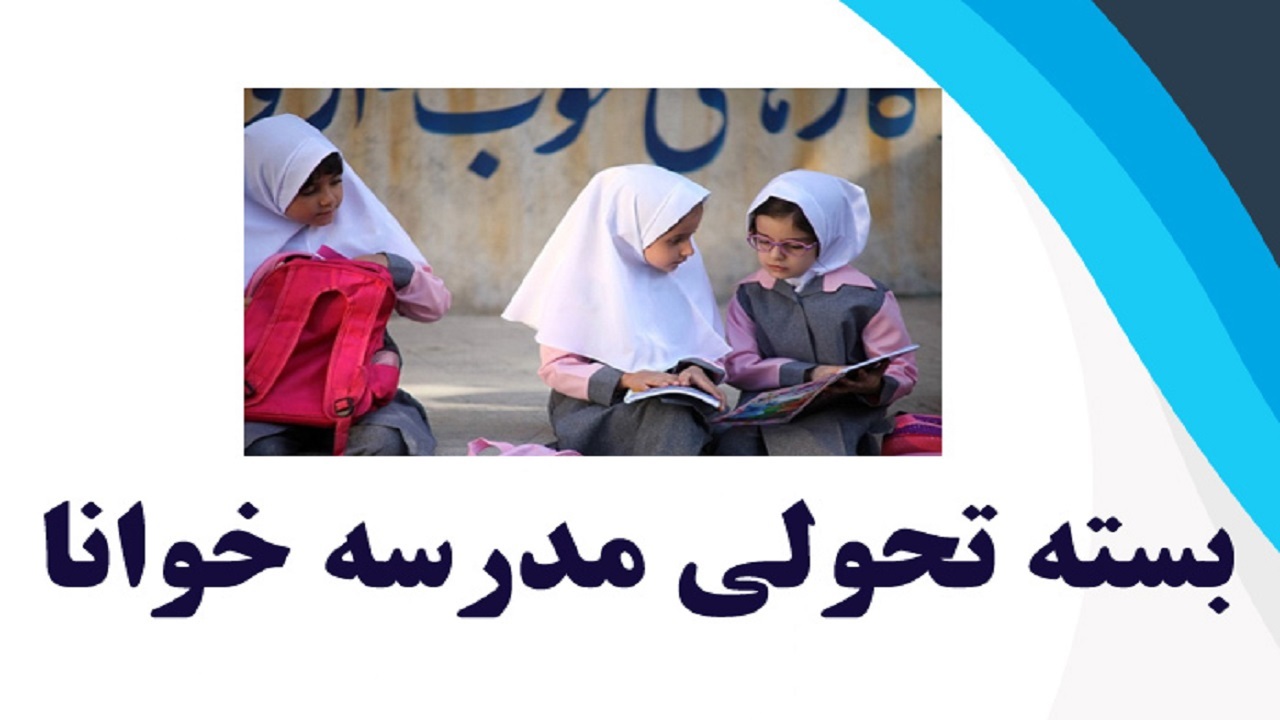 طرح خوانا در ۵۰ دبستان بوشهر اجرا می‌شود