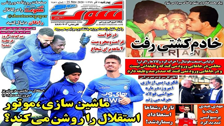 باشگاه خبرنگاران -روزنامه شوت – ۵ آذر