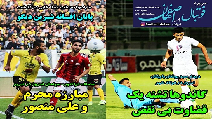 باشگاه خبرنگاران -فوتبال اصفهان - ۶ آذر