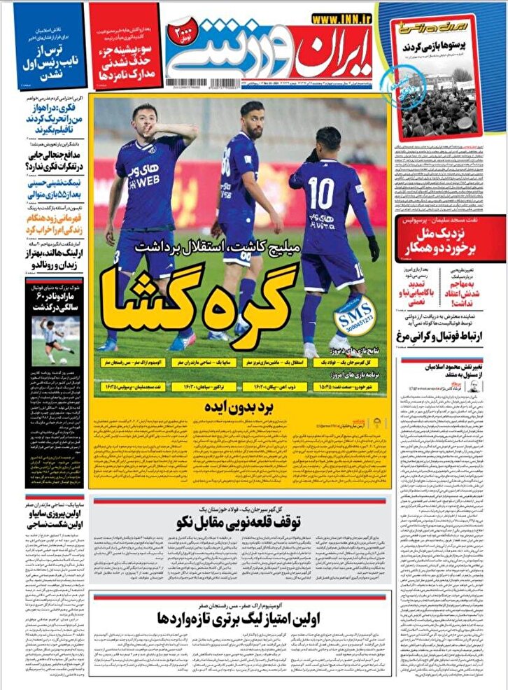باشگاه خبرنگاران -ایران ورزشی - ۶ آذر