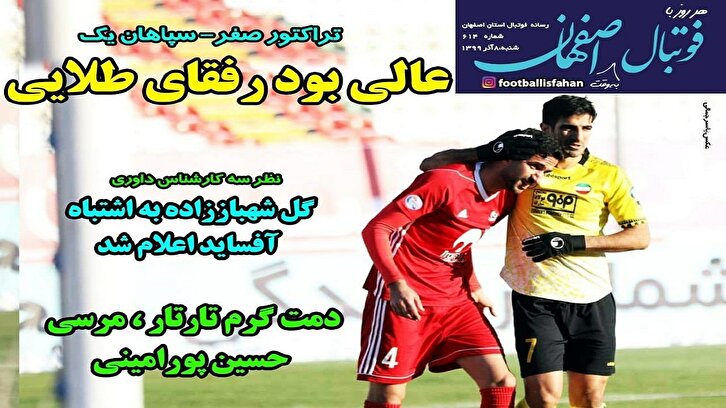 باشگاه خبرنگاران -فوتبال اصفهان - ۸ آذر