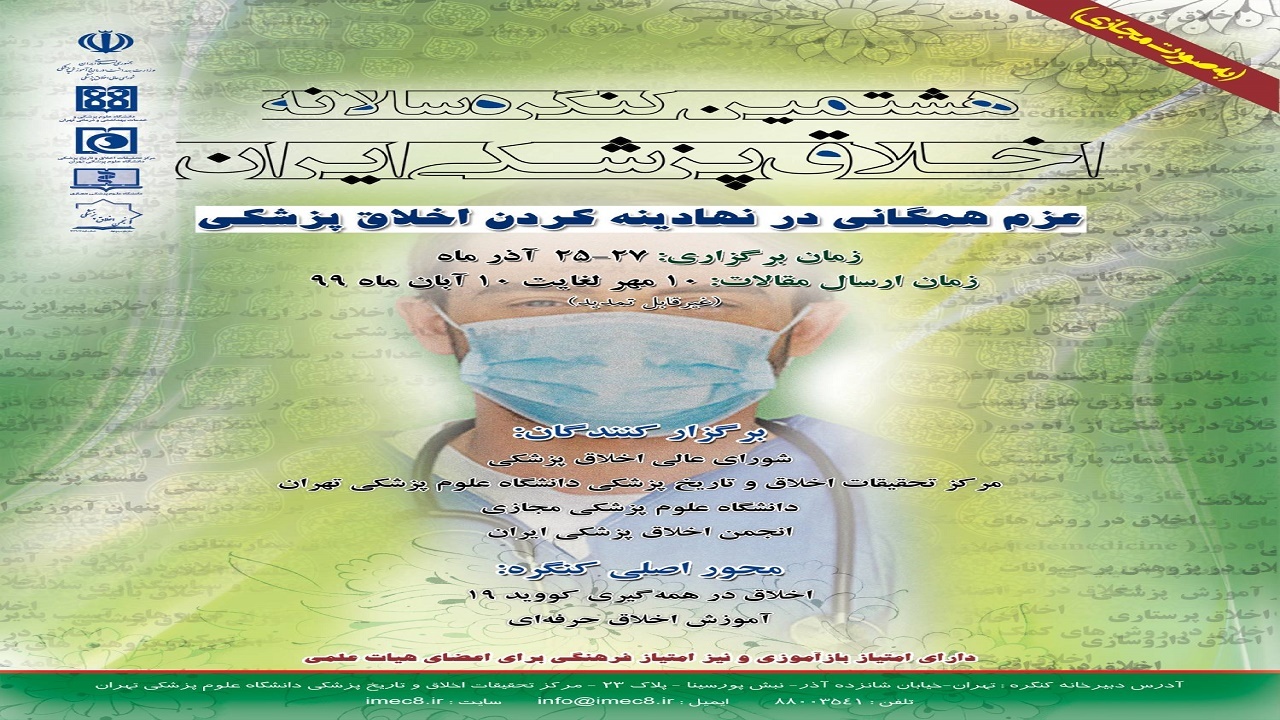 برگزاری هشتمین کنگره سالانه اخلاق پزشکی ایران در دهه سوم آذرماه