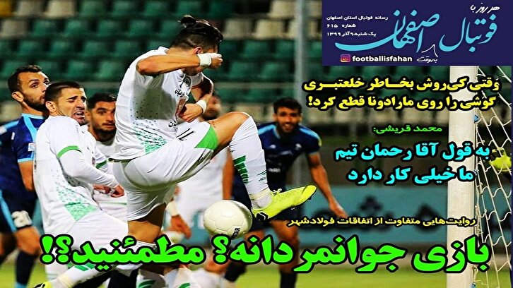 باشگاه خبرنگاران -فوتبال اصفهان - ۹ آذر