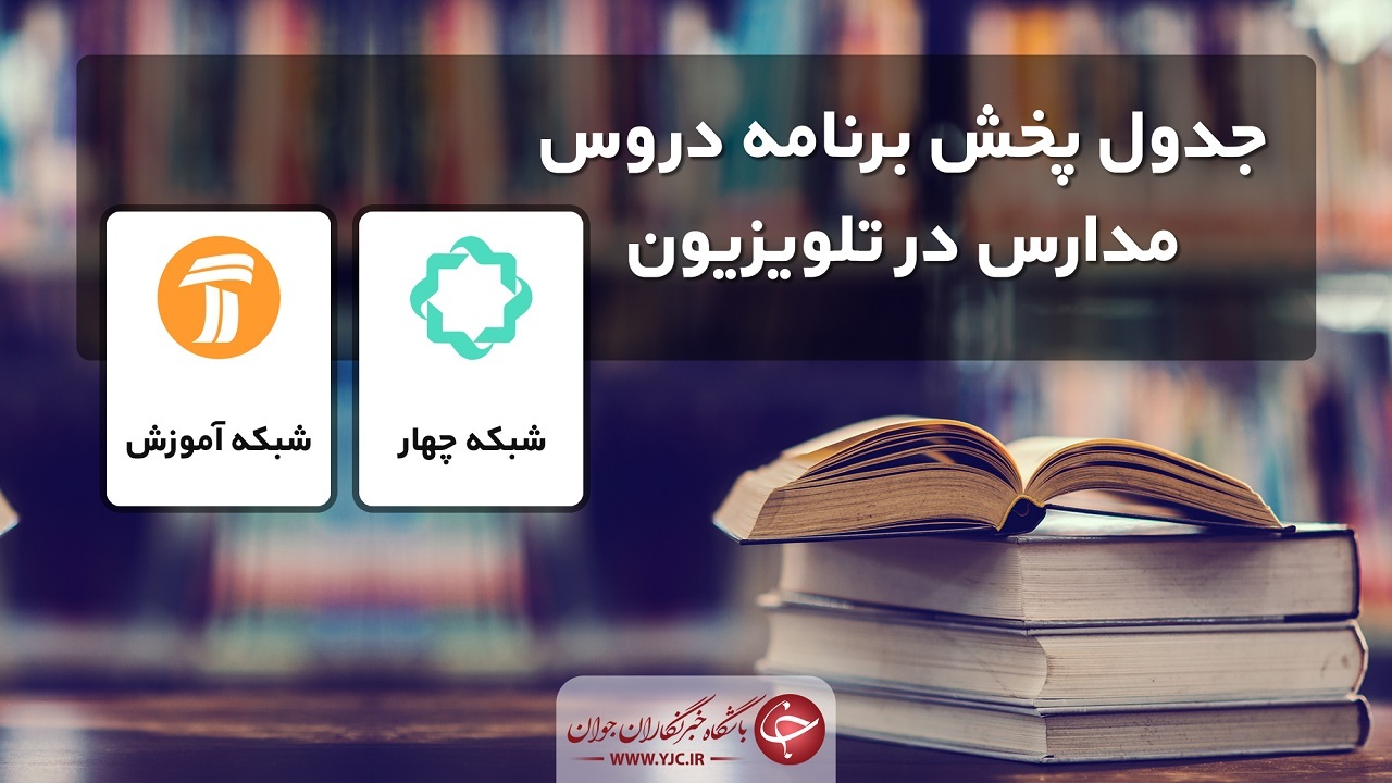 جدول پخش مدرسه تلویزیونی دوشنبه دهم آذر در تمام مقاطع تحصیلی