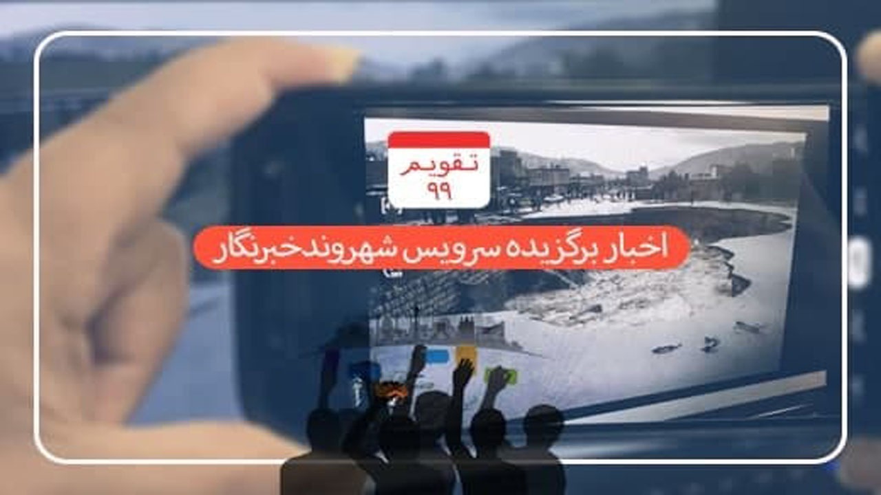 از مشکلات دانش‌آموزان «کناردان» برای دسترسی به اینترنت تا آلودگی محیط زیست در رشت + فیلم و تصاویر