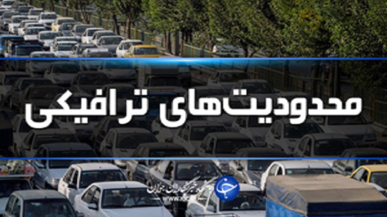 محدودیت های ترافیکی محورهای جنوب کرمان طی ۱۳ فروردین