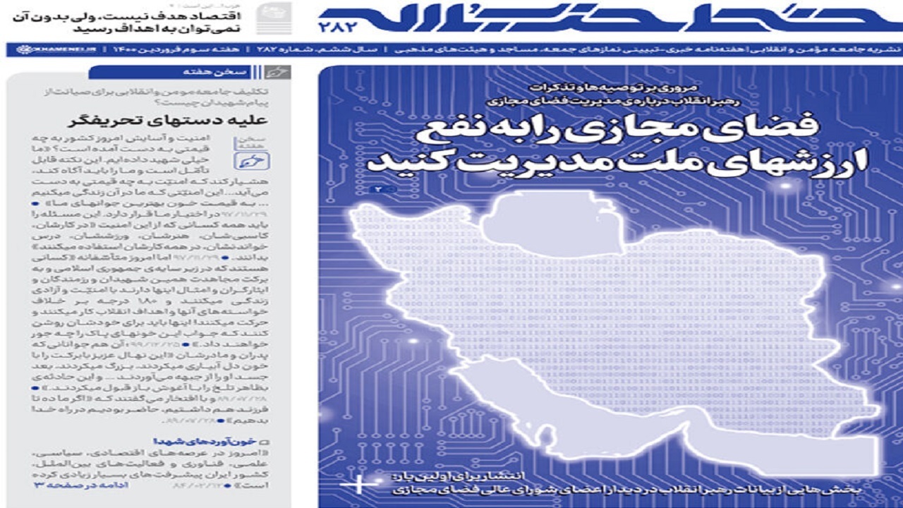 خط حزب الله ۲۸۲| فضای مجازی را به نفع ارزش‌های ملت مدیریت کنید