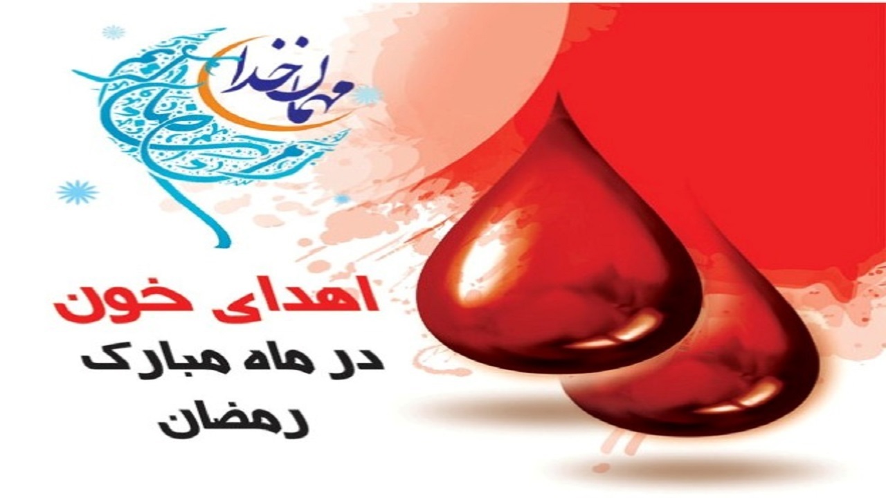 فرصت اهدای خون در ماه مبارک رمضان با مراجعه شبانه