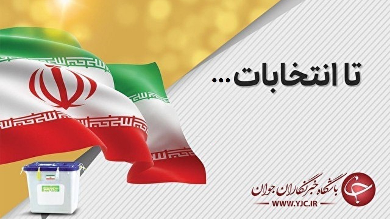 ثبت نام ۲۴۶ نفر در انتخابات شورای اسلامی روستا‌های مهاباد
