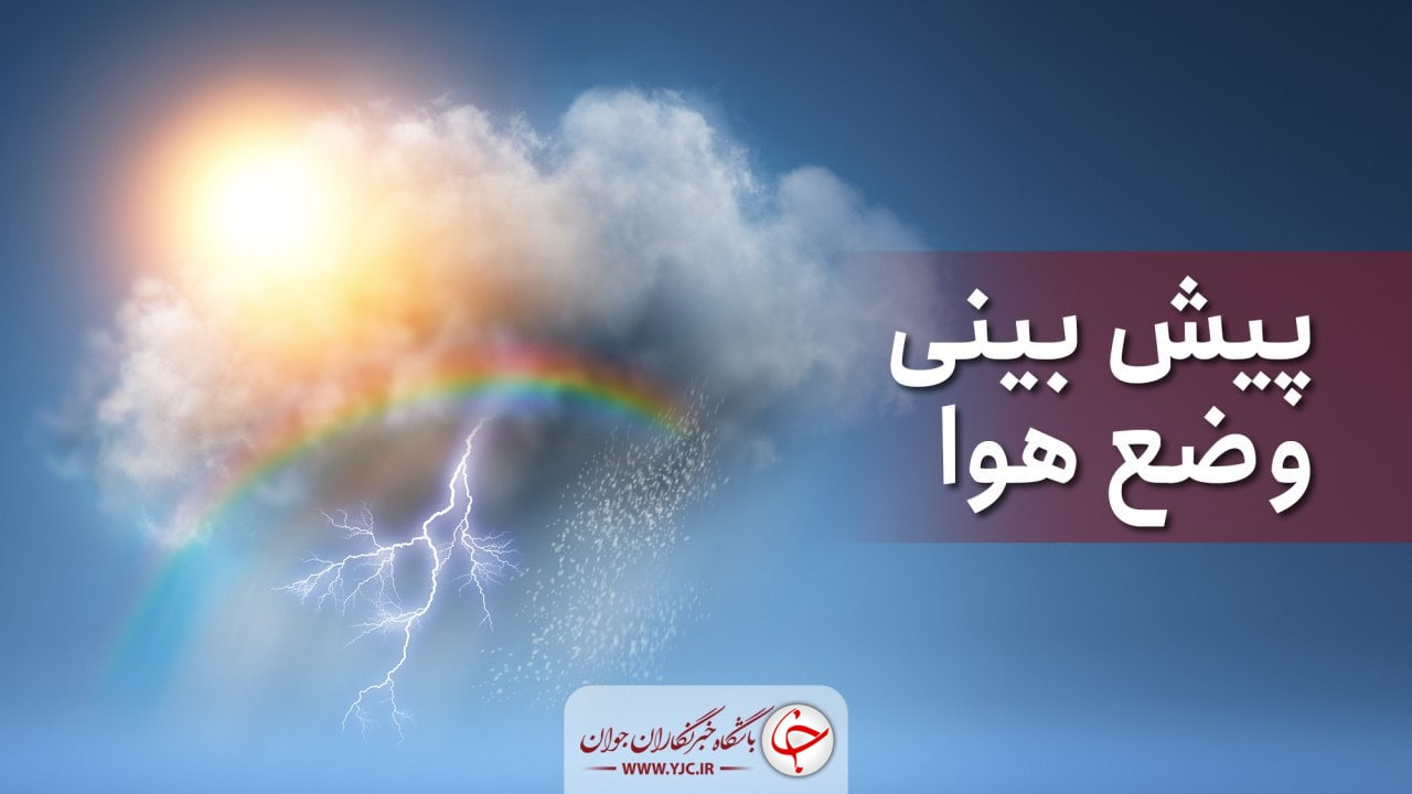 بارش‌های رگباری توام با رعدوبرق و طوفان لحظه‌ای در اصفهان