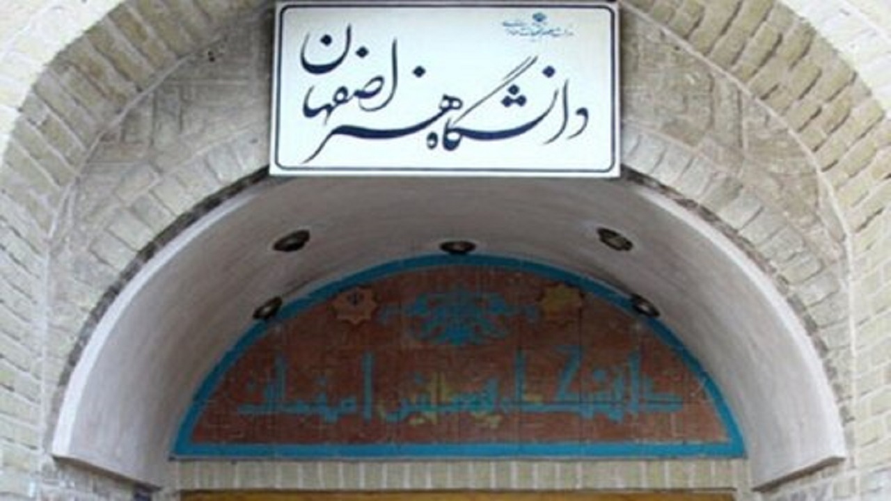 دانشگاه هنر اصفهان در جایگاه نخست دانشگاه‌های هنر کشور قرار گرفت