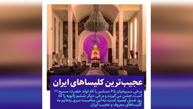 عجیب‌ترین کلیساهای ایران + فیلم