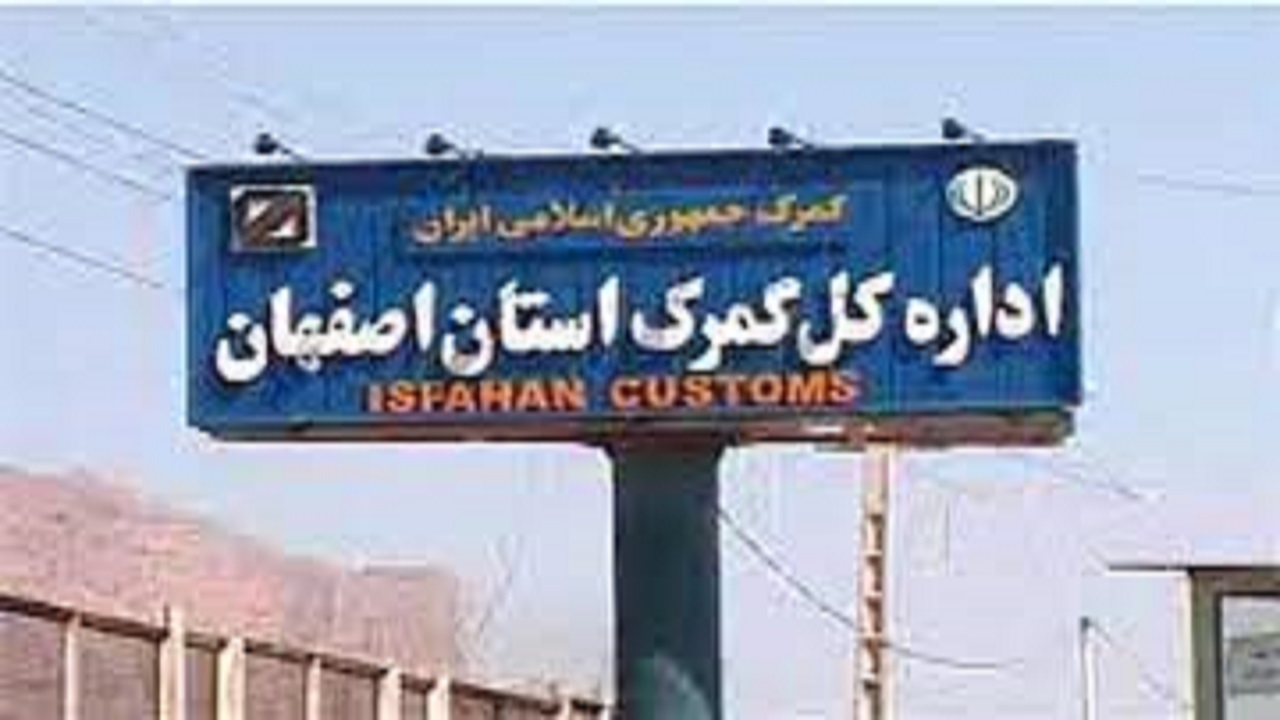 صادرات روزانه ۱۷ هزار تن کالا از استان اصفهان به خارج از کشور