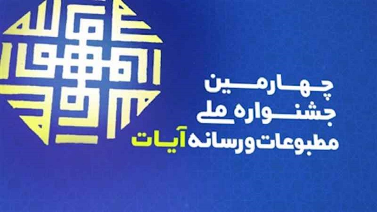 ارسال ۶۱۳ اثر به جشنواره ملی مطبوعات و رسانه آیات در سمنان