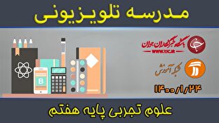 باشگاه خبرنگاران -دانلود فیلم کلاس علوم تجربی پایه هفتم مورخ ۲۴ فروردین