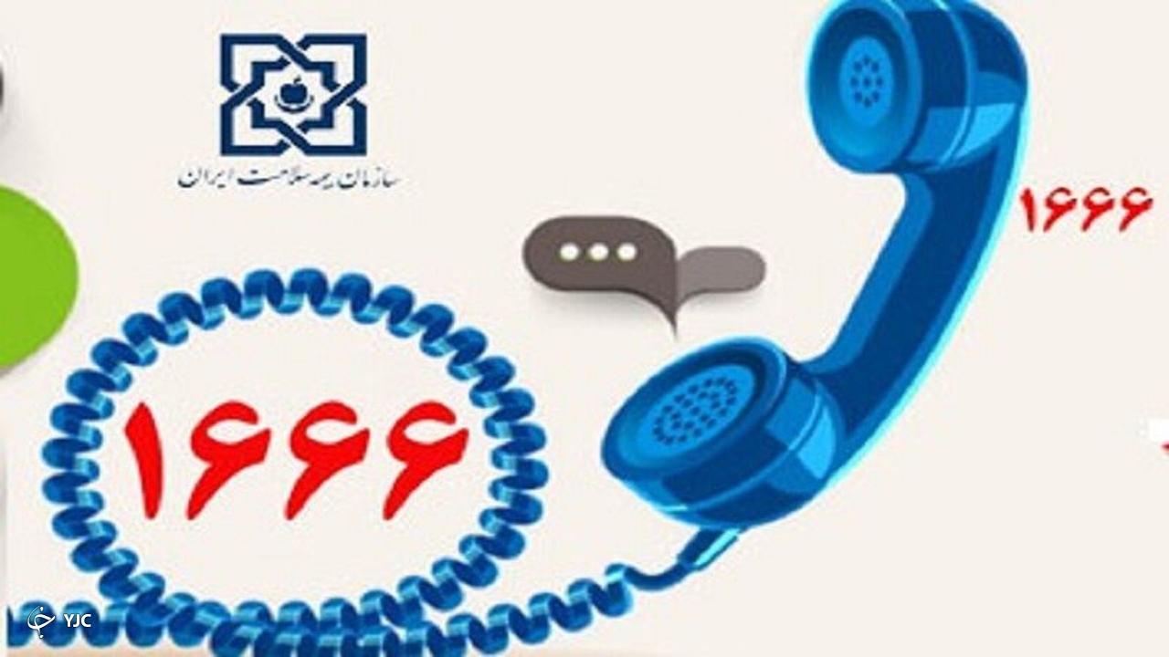 سامانه تلفنی ۱۶۶۶ بیمه سلامت فعال است