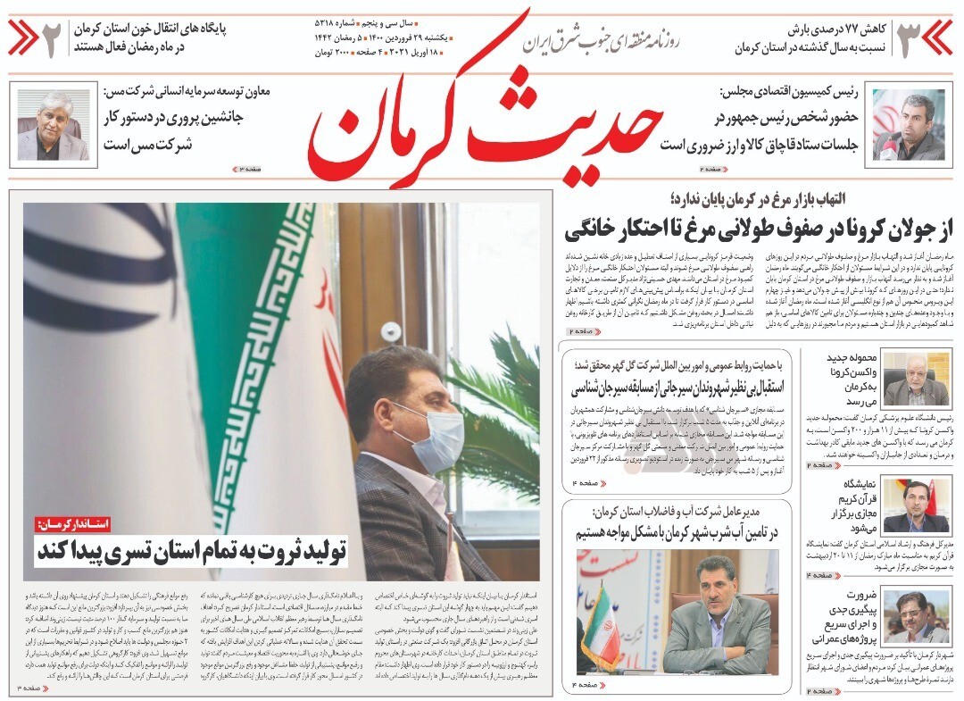 روزنامه حدیث کرمان 